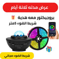 بروجكتور + شريط الضوء هدية 🎁