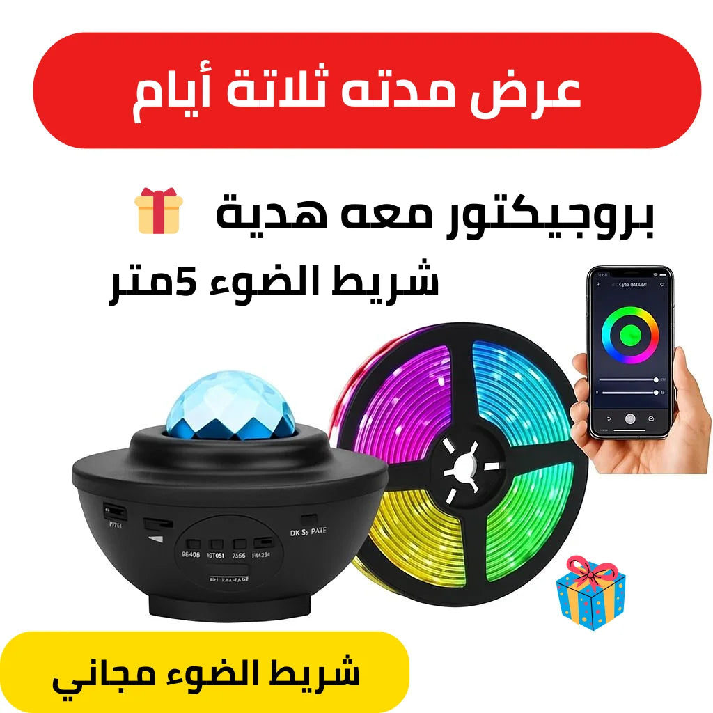 بروجكتور + شريط الضوء هدية 🎁